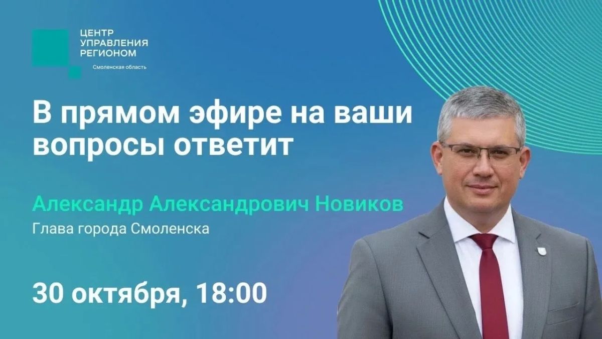 Прямой эфир с Александром Новиковым, где он ответит на вопросы жителей, переносится на следующую пятницу — 30 октября
