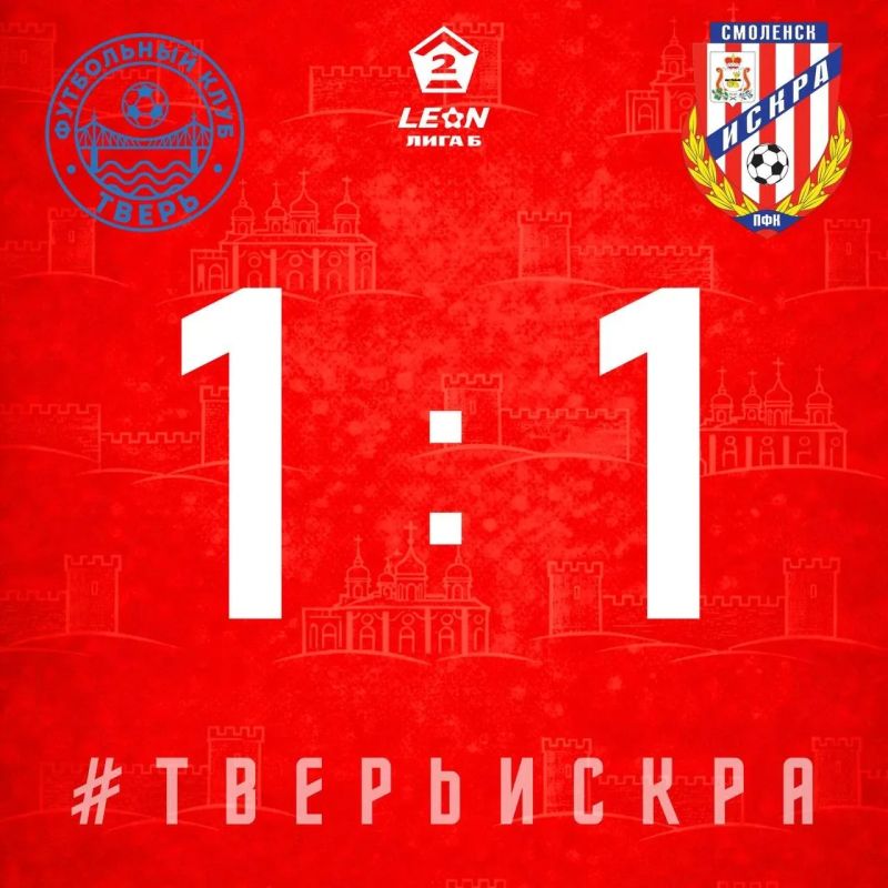 Сегодня в выездном матче 29-го тура LEON-Второй Лиги Б "Искра" сыграла в ничью с ФК " Тверь"