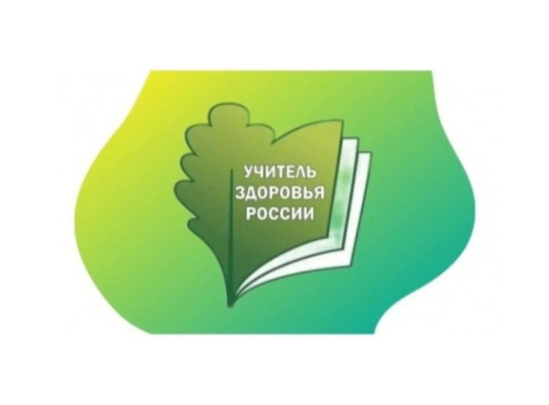 Подведены итоги регионального этапа XVII Всероссийского конкурса «Учитель здоровья России - 2026»