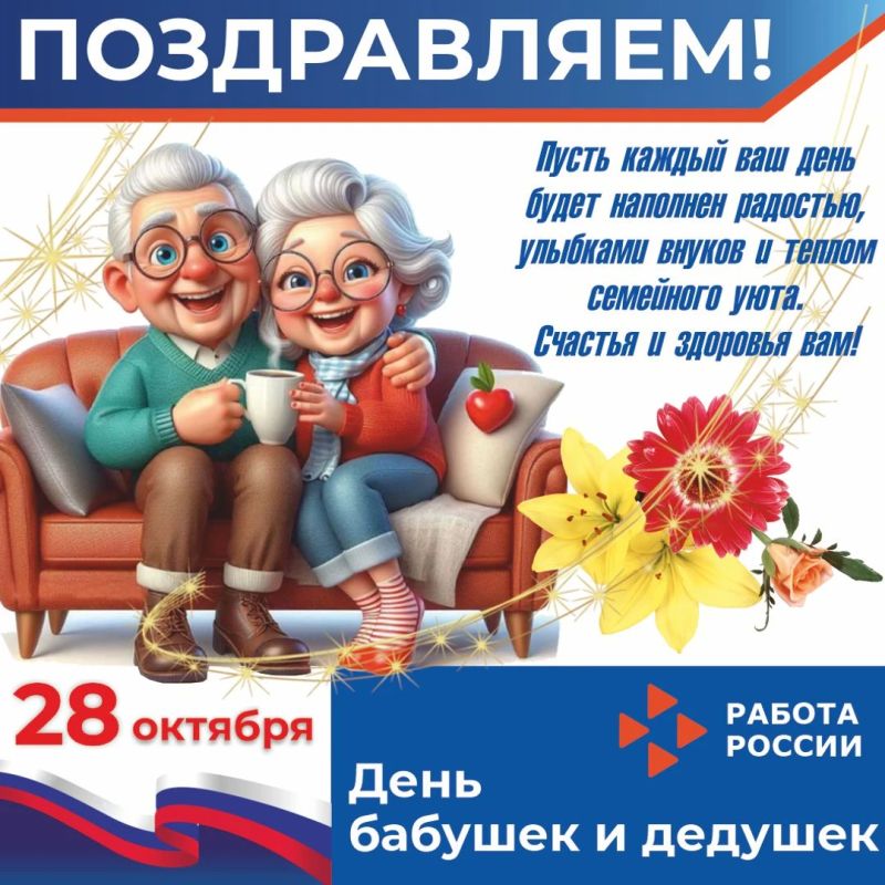 28 октября - День бабушек и дедушек