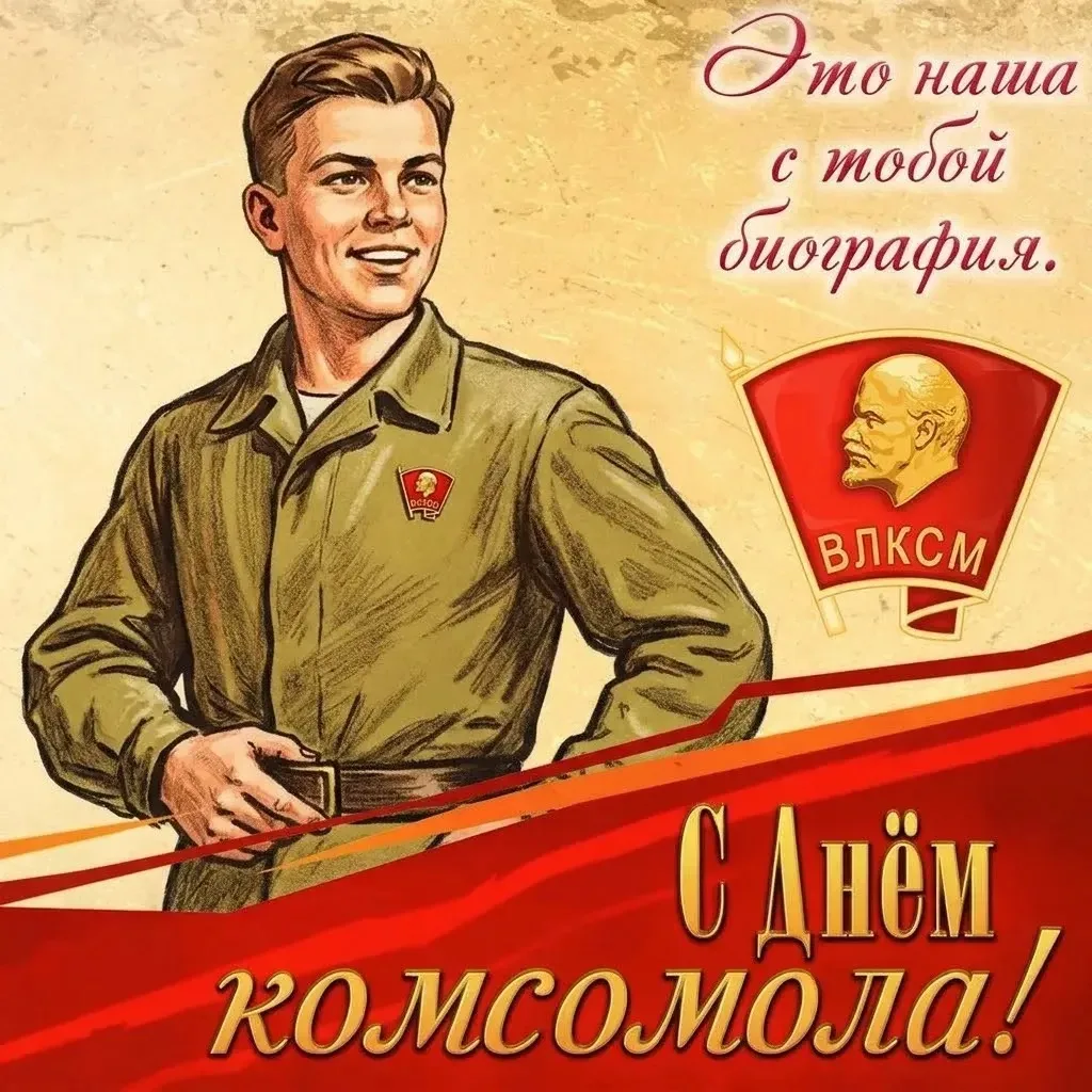 Поздравление руководителя СУ СК России по Смоленской области Анатолия Юрьевича Уханова с Днем образования ВЛКСМ
