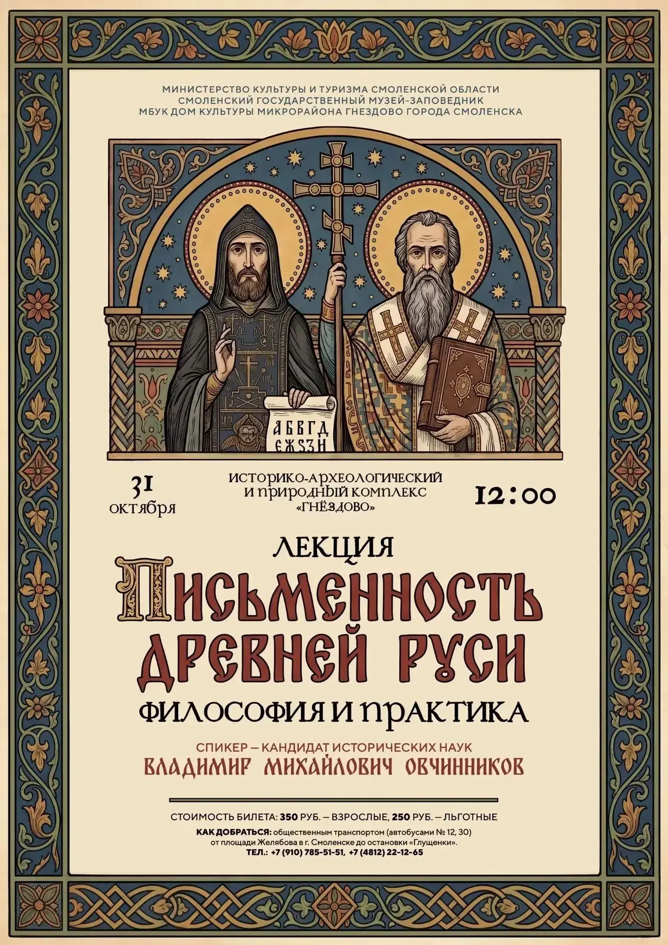 В Лектории Историко-археологического и природного комплекса «Гнёздово» в субботу, 31 октября, пройдёт лекция «Письменность Древней Руси: философия и практика»