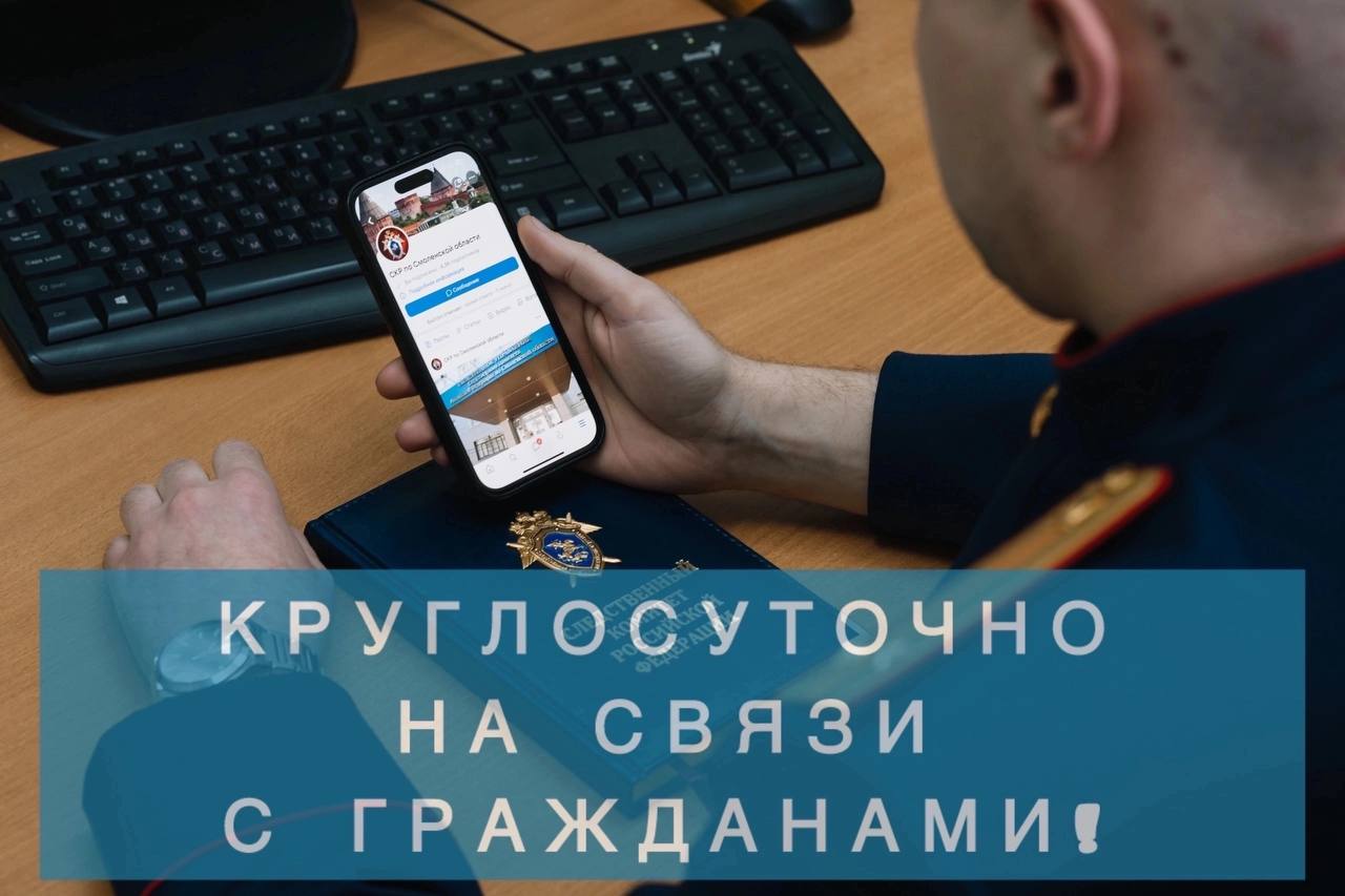 Для удобства жителей Смоленской области действуют дистанционные способы связи со Следственным комитетом