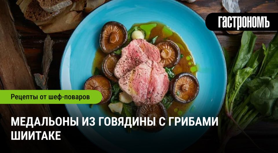 Изысканные медальоны с грибами шиитаке
