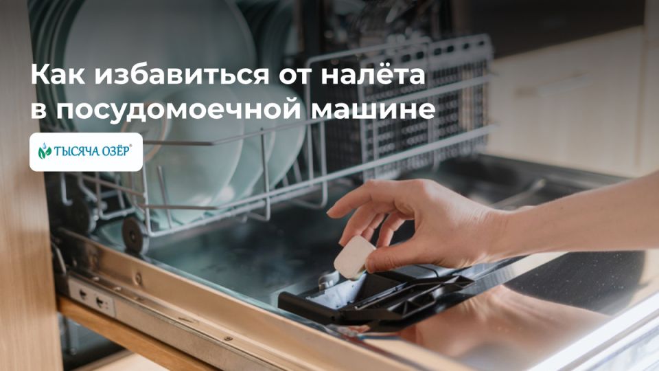 Проблема налета в посудомоечной машине: как с ней справиться?