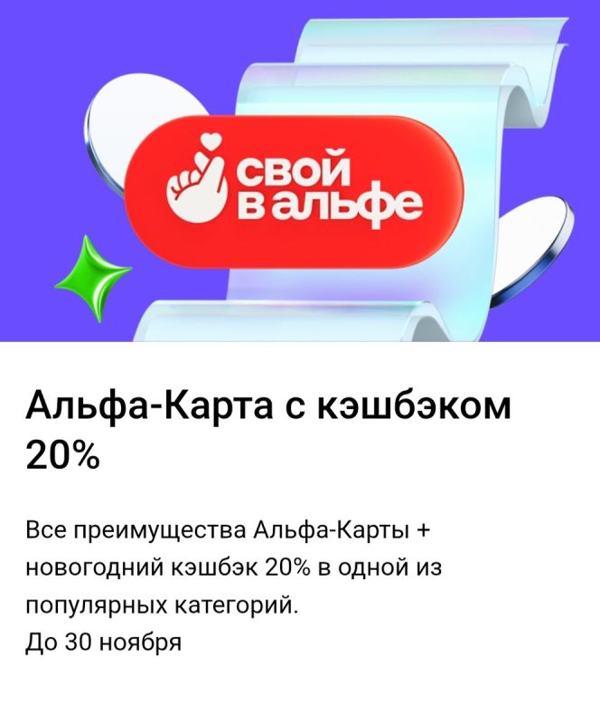 Новый год с Альфа-Банком: кэшбэк 20% на продукты и не только