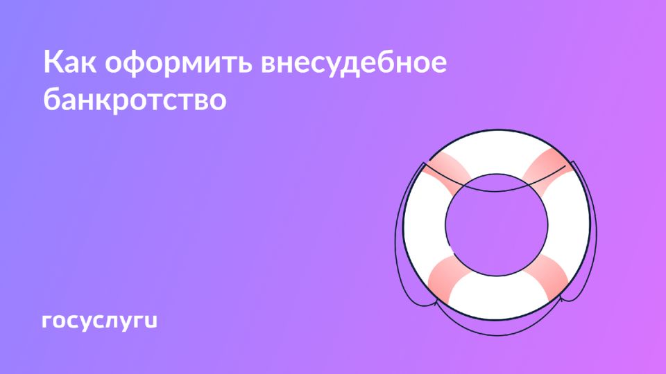 Как просто и быстро освободиться от долгов: упрощенное банкротство через МФЦ