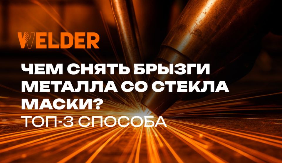 Как очистить стекло сварочной маски от брызг металла, сохранив идеальное состояние