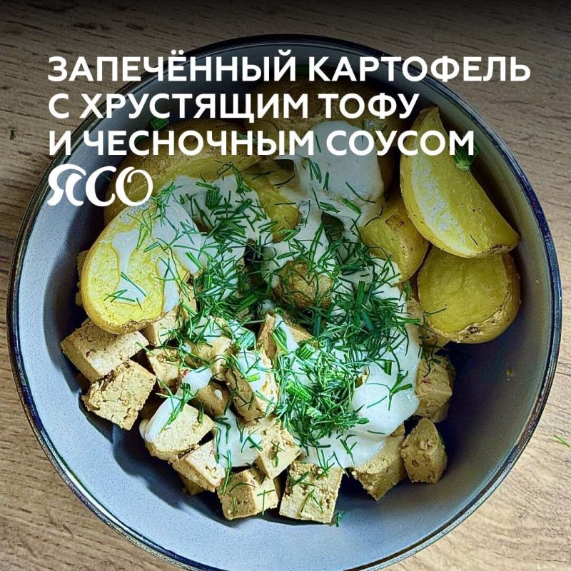 Вкусный запечённый картофель с хрустящим тофу и чесночным соусом