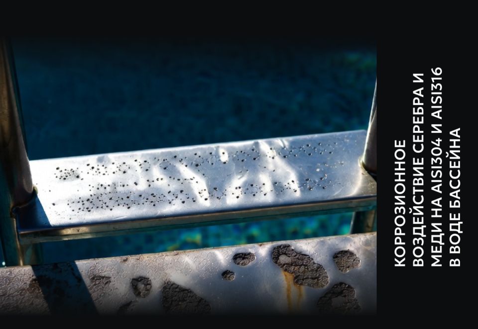 Почему коррозия нержавейки в бассейне не связана с серебром и медью